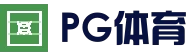 PG体育平台 - 足球篮球电竞竞猜