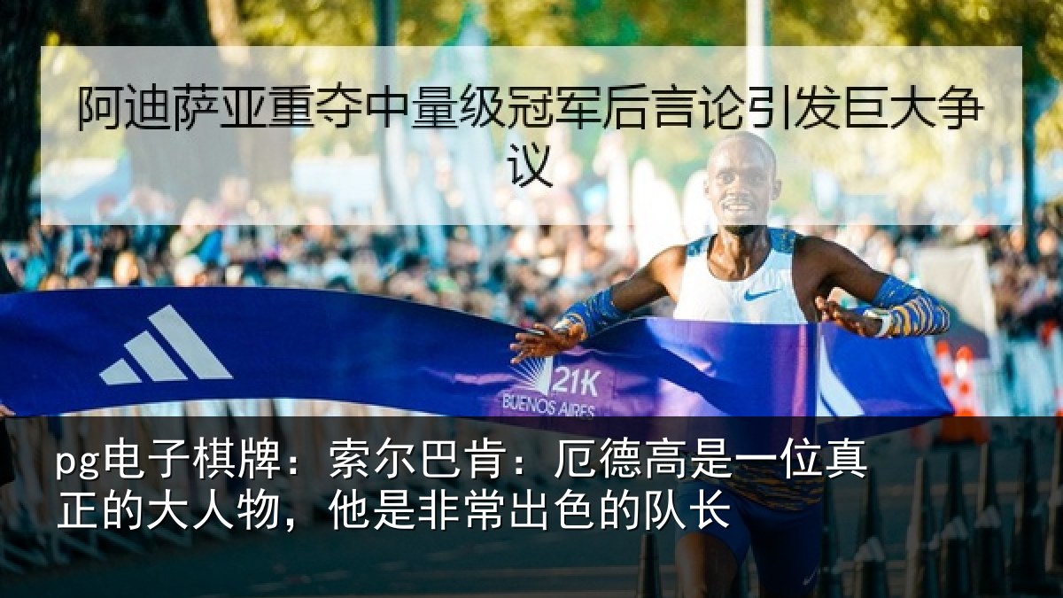 pg电子棋牌:索尔巴肯:厄德高是一位真正的大人物,他是非常出色的队长