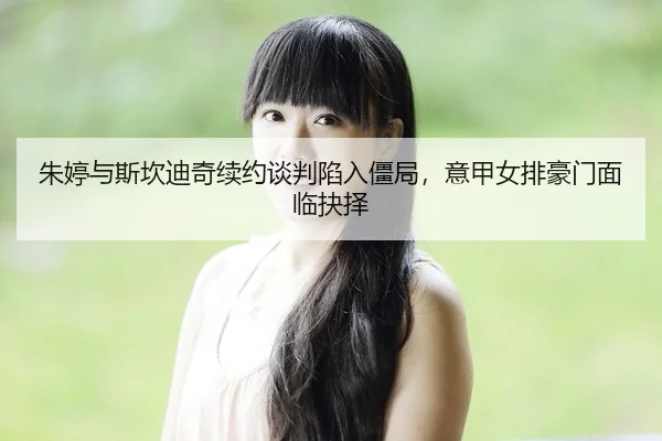 zhu-ting-yu-si-kan-di-qi-xu-yue-tan-pan-xian-ru-jiang-ju-yi-jia-nv-pai-hao-men-mian-lin-jue-ze-2-640.jpg