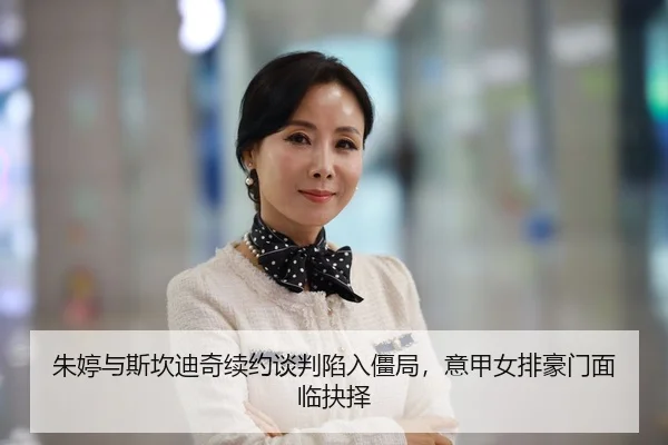 朱婷与斯坎迪奇续约谈判陷入僵局，意甲女排豪门面临抉择