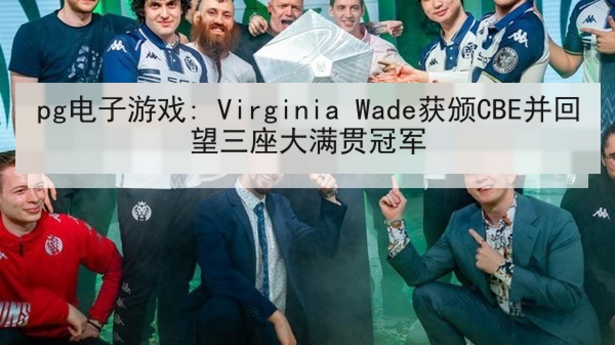 pg电子游戏: Virginia Wade获颁CBE并回望三座大满贯冠军