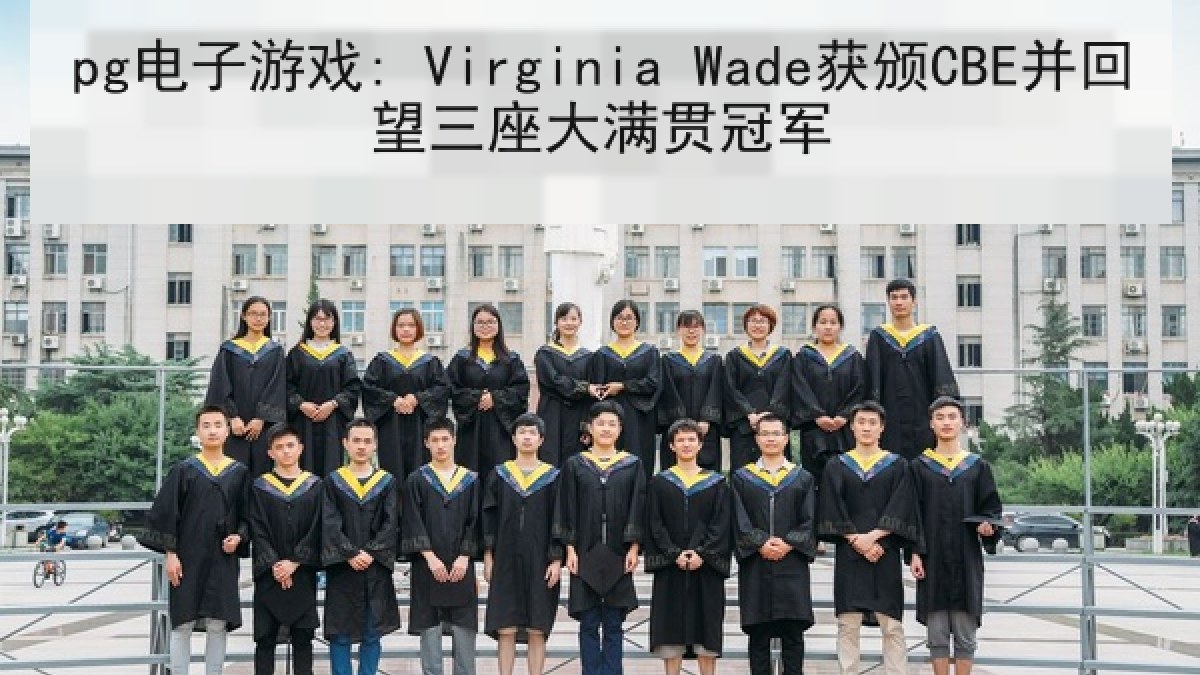 pg电子游戏: Virginia Wade获颁CBE并回望三座大满贯冠军