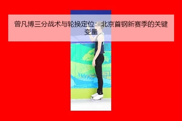 ceng-fan-bo-san-fen-zhan-shu-yu-lun-huan-ding-wei-bei-jing-shou-gang-xin-sai-ji-de-guan-jian-bian-liang-2-780.jpg
