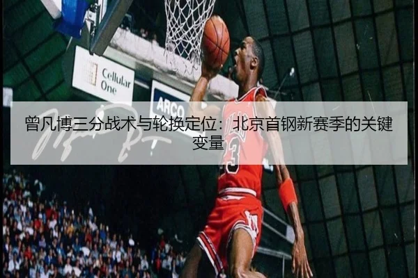 ceng-fan-bo-san-fen-zhan-shu-yu-lun-huan-ding-wei-bei-jing-shou-gang-xin-sai-ji-de-guan-jian-bian-liang-3-427.jpg