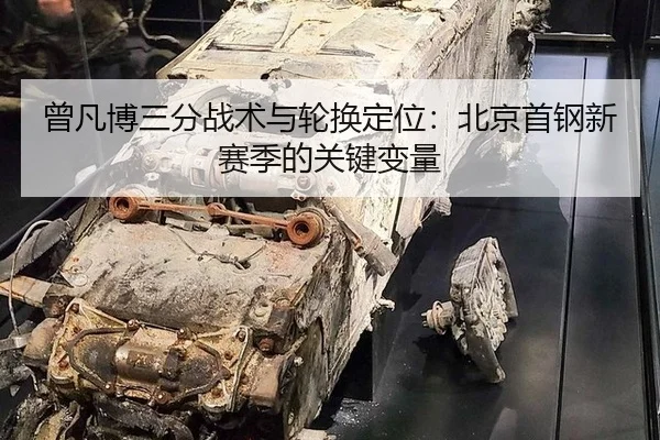 曾凡博三分战术与轮换定位：北京首钢新赛季的关键变量
