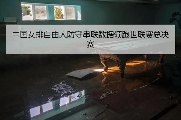 zhong-guo-nv-pai-zi-you-ren-fang-shou-chuan-lian-shu-ju-ling-pao-shi-lian-sai-zong-jue-sai-2-585.jpg