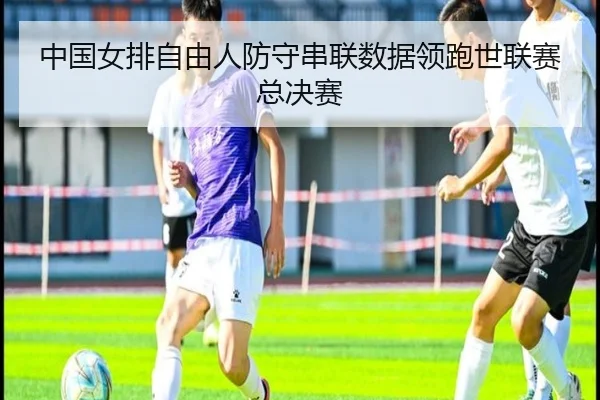 中国女排自由人防守串联数据领跑世联赛总决赛