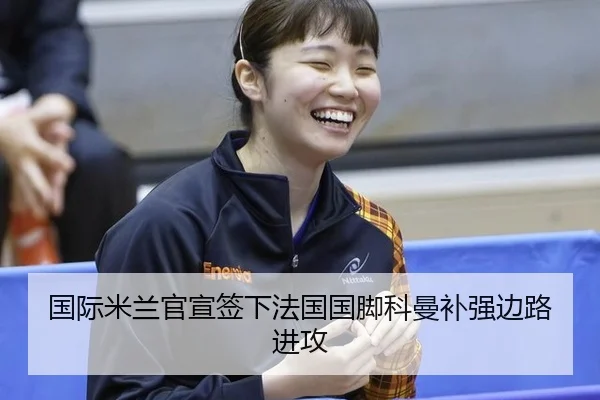 guo-ji-mi-lan-guan-xuan-qian-xia-fa-guo-guo-jiao-ke-man-bu-qiang-bian-lu-jin-gong-3-641.jpg