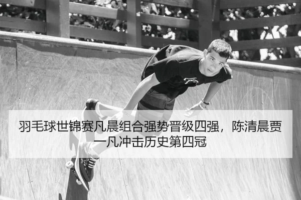 yu-mao-qiu-shi-jin-sai-fan-chen-zu-he-qiang-shi-jin-ji-si-qiang-chen-qing-chen-jia-yi-fan-chong-ji-li-shi-di-si-guan-2-907.jpg