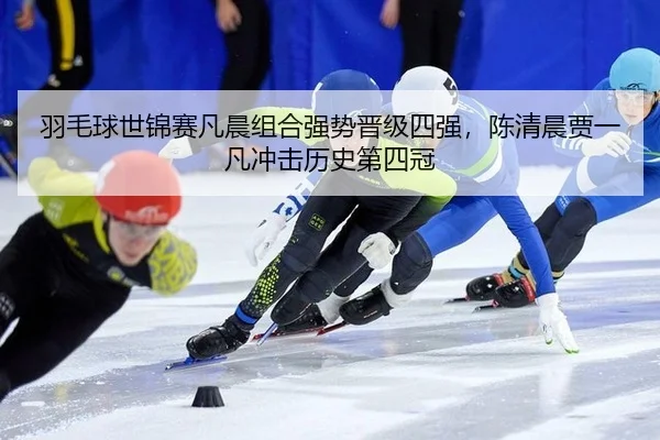 yu-mao-qiu-shi-jin-sai-fan-chen-zu-he-qiang-shi-jin-ji-si-qiang-chen-qing-chen-jia-yi-fan-chong-ji-li-shi-di-si-guan-3-167.jpg