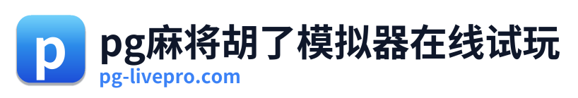 pg电子棋牌