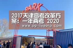 2017天津高考改革方案：一年两考 2020高考采取3+3模式：PG足球
