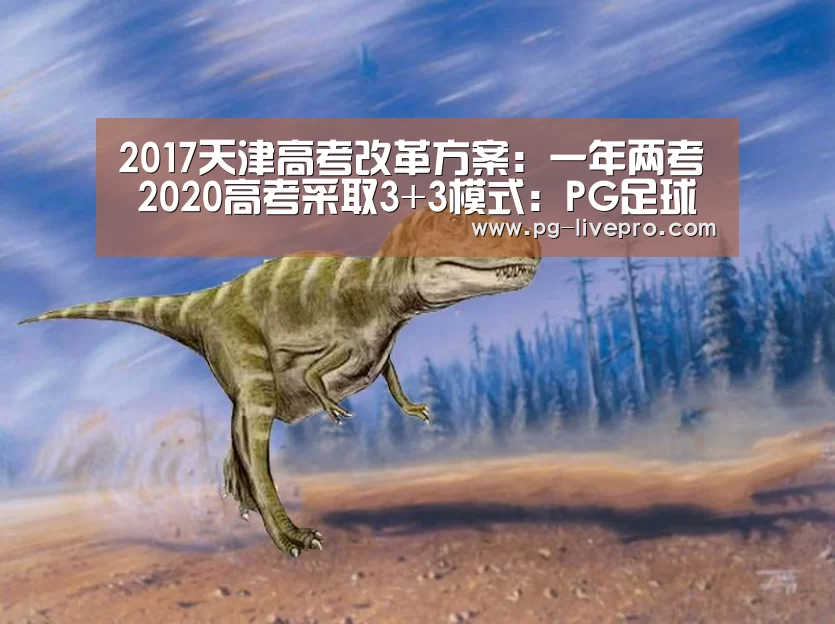 2017天津高考改革方案:一年两考 2020高考采取3+3模式:PG足球(图3) PG足球