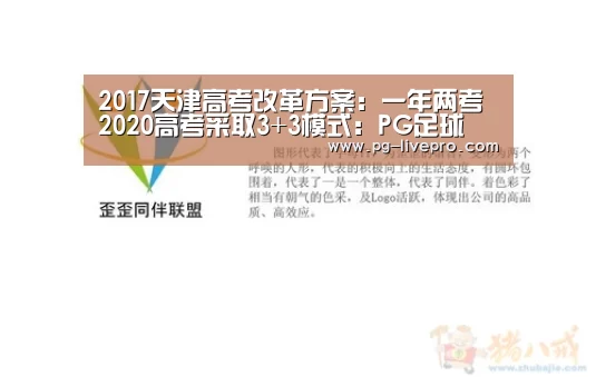 2017天津高考改革方案:一年两考 2020高考采取3+3模式:PG足球(图4) PG足球