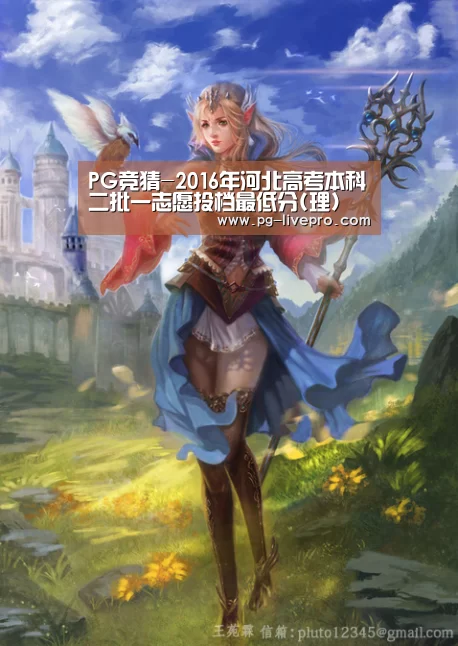 PG竞猜-2016年河北高考本科二批一志愿投档最低分(理)(图2) PG篮球