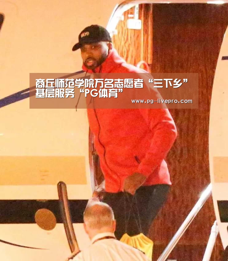 商丘师范学院万名志愿者“三下乡”基层服务“PG体育”