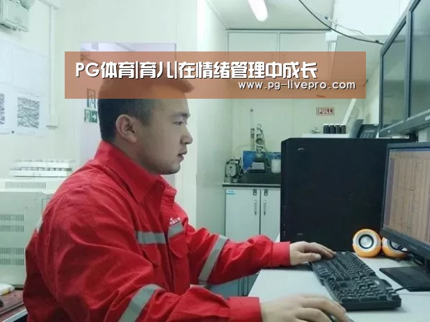 PG体育|育儿|在情绪管理中成长