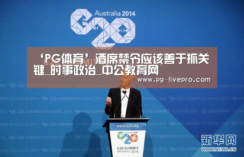 ‘PG体育’酒席禁令应该善于抓关键_时事政治_中公教育网(图1) PG篮球