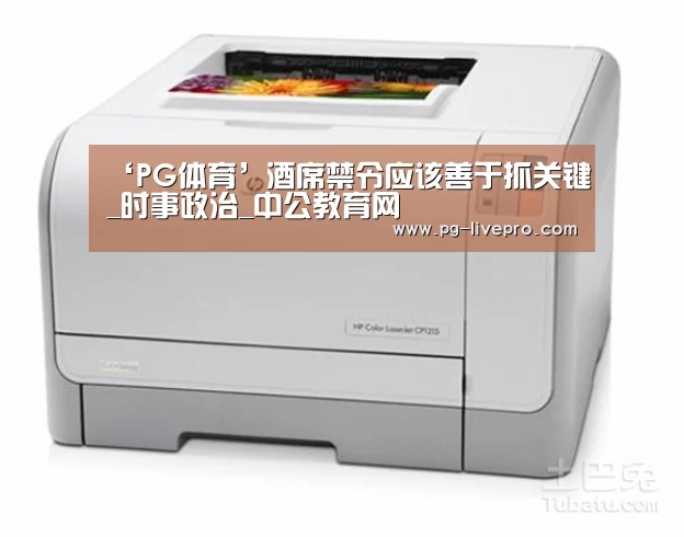 ‘PG体育’酒席禁令应该善于抓关键_时事政治_中公教育网(图2) PG体育
