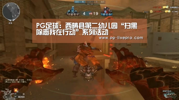 PG足球:西畴县第二幼儿园“扫黑除恶我在行动”系列活动(图2) PG篮球