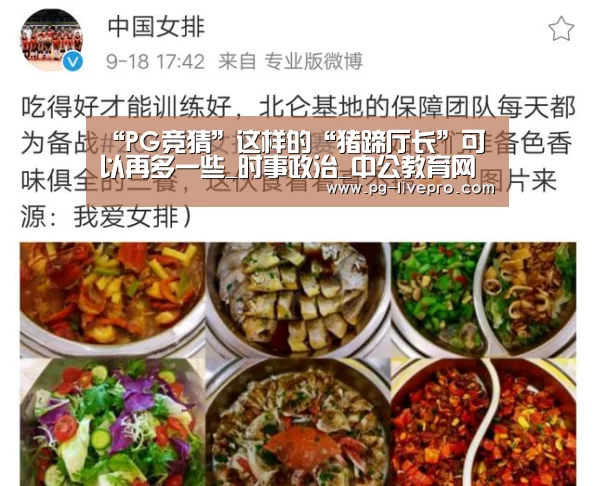 “PG竞猜”这样的“猪蹄厅长”可以再多一些_时事政治_中公教育网(图1) PG体育