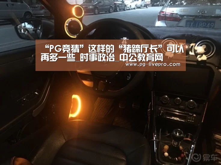 “PG竞猜”这样的“猪蹄厅长”可以再多一些_时事政治_中公教育网(图2) PG竞猜