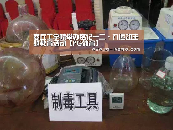 商丘工学院举办铭记一二·九运动主题教育活动【PG体育】