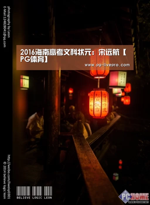 2016海南高考文科状元:宋远航【PG体育】