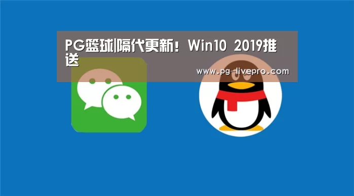 PG篮球|隔代更新!Win10 2019推送(图1) PG竞猜
