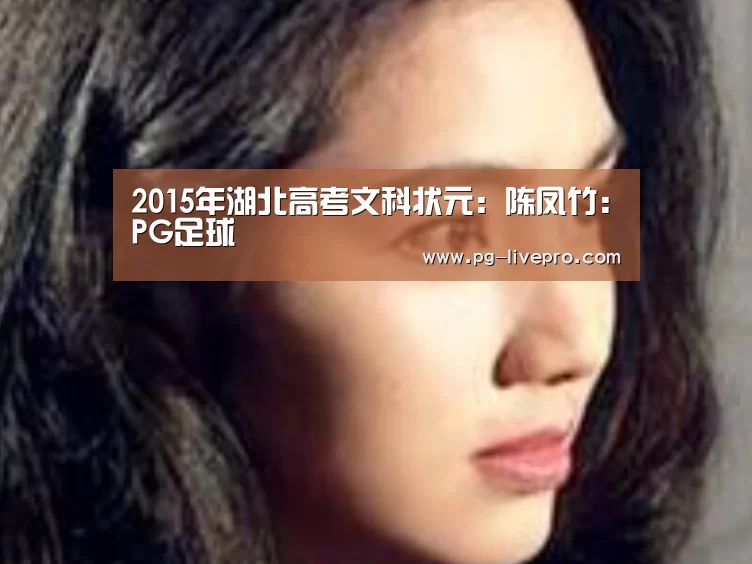 2015年湖北高考文科状元:陈凤竹:PG足球(图2) PG篮球