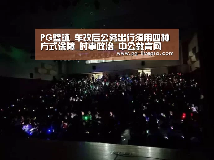 PG篮球_车改后公务出行须用四种方式保障_时事政治_中公教育网(图4) PG篮球