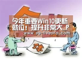 今年重要Win10更新就位!提升非常大_PG体育(图3) PG竞猜