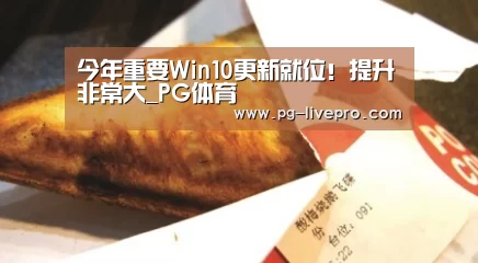 今年重要Win10更新就位!提升非常大_PG体育(图4) PG篮球