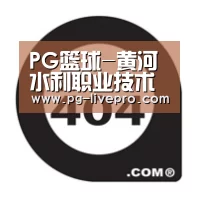PG篮球-黄河水利职业技术学院联合黄河水利委员会智慧水文协同创新中心成立