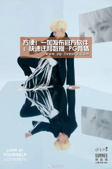 方便!一加发布官方软件:快速迁移数据-PG竞猜(图1) PG篮球